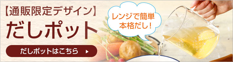 だしポットはこちら